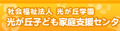 光が丘子ども家庭支援センター