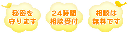 秘密を守ります。24時間相談受付。相談は無料です。