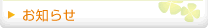 お知らせ