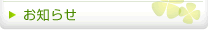 お知らせ