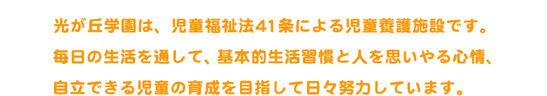 社会福祉法人児童養護施設　光が丘学園